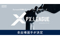 Sansanが進めるピックルボール団体リーグ「PX LEAGUE」の全出場選手が決定