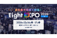 「Eight EXPO 2026 冬」を東京ビッグサイトで開催