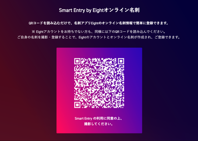 Smart Entry by Eightオンライン名刺を用いた参加登録（注3）