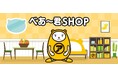 【べあ~君SHOP】毎日がもっと楽しくなる!愛らしいべあ~君の「トートバッグ・マスキングテープ・B5ノート・付箋メモ」が新登場