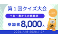 アパマンショップ公式キャラクター「べあ~君」による初のオンラインクイズ大会、大盛況!
