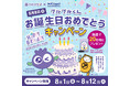 わかさ生活と共に「ブルブルくん」誕生日を祝います。特別プレゼント企画を実施いたします。