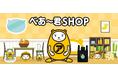 【べあ~君SHOP】7月の売れ筋ランキングを発表!