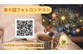 【アパマンショップ】猛暑を「おうち時間」で楽しむ新提案! 第9回べあ~君ARフォトコンテスト