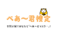 あなたは何点?キャラクター診断で“推し度”を測ろう!「べあ〜君検定」開催!