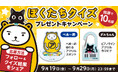初コラボ「ぼくたちクイズ」開催—べあ~君&ダルちゃんの全10問に挑戦!
