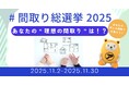 「間取り総選挙2025」を開催。住まい選びを楽しむ機会を提供いたします。