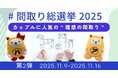 「間取り総選挙2025」第２弾を開催。住まい選びを楽しむ機会を提供いたします。