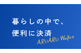 APAMANの入居者用アプリ「ARUARU Wallet」　提供開始