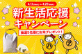 新生活を応援！抽選でお米が当たる「新生活応援キャンペーン」を4月13日より開催