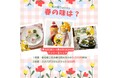 春の味を写真でシェア第35回 べあ～君ARフォトコンテスト開催