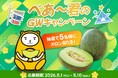 べあ～君GWキャンペーン「初夏の贅沢！肥後グリーンメロンが当たる」SNS企画を5月1日より開催