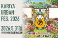 べあ～君が刈谷市総合運動公園に登場！親子で楽しめる体験型ブースを『KARIYA URBAN FES. 2026』に出展