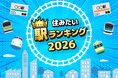 アパマンショップ「住みたい駅ランキング2026年」を発表