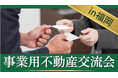 事業用不動産業界のネットワーク形成を支援　第12回事業用不動産交流会を福岡で開催
