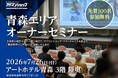 「変わる賃貸市場、変わる物件価値」、青森県内オーナー向け無料セミナーを開催