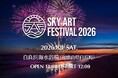 8月1日、白良浜にアーティスト10組が集結！フィナーレは8,000発の音楽花火「SKY ART FESTIVAL 2026」全出演者・タイムテーブル発表