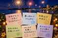 子どもたちの夢や白浜応援メッセージを花火に込めて打ち上げへ「アパマンショップ 想い玉プロジェクト2026」始動