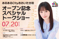 「あるあるCityおおいた分校」プレオープン記念声優・絵森 彩さんスペシャルトークショー開催決定