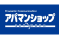 アパマンショップ異業種企業・新規開業者の加盟店相談会を個別開催
