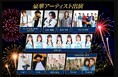 開催まで3週間を切る！白良浜でライブ・サンセット・8,000発の音楽花火を楽しむ「 SKY ART FESTIVAL 2026 」見どころ公開