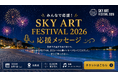 開催まで2週間を切る！白浜観光大使5名が応援！「SKY ART FESTIVAL 2026」メッセージ動画3本を公開