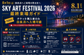 本日7月27日から白良浜の一部エリアで立入制限開始　開催まで5日「SKY ART FESTIVAL 2026」最終来場ガイド公開