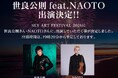 【出演者変更のお知らせ】石井竜也さんが出演辞退　「SKY ART FESTIVAL 2026」に世良公則 feat. NAOTOの出演が決定