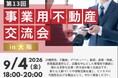 【参加者募集】店舗開発・事業用不動産の担当者が集う「第13回事業用不動産交流会」を9月4日、大阪で開催