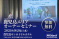 鹿児島県の賃貸住宅オーナー向け無料セミナーを9月9日開催、最新市況と「選ばれる物件づくり」をテーマに講演