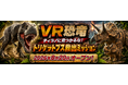 古生物学者・芝原暁彦氏監修「VR恐竜」が8月20日13時、北九州・あるあるCityにオープン！