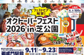 【APAMAN】オクトーバーフェスト2026が芝公園で開幕！～地域活性化を目指し、日本初上陸ビールやドイツの食・音楽をお届け～