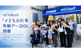 3歳から高校生まで、社員の子ども8名が「一日社員」にAPAMAN