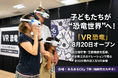 子どもたちが“恐竜世界”へ！没入型体験「VR恐竜」、北九州・あるあるCityにオープン
