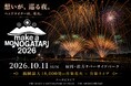 【APAMAN】福岡最大18,000発の音楽花火×音楽ライブ「MAKE A MONOGATARI 2026」を共催