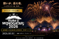【APAMAN】湘南乃風、Crystal Kay、C&K、後藤真希ら出演「MAKE A MONOGATARI 2026」タイムテーブル公開