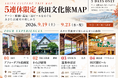 【APAMAN】シルバーウィーク限定『秋田文化旅MAP』を配布！