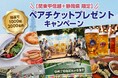 【アパマンショップ】 関東・甲信越・静岡でキャンペーン実施中！
