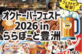 【APAMAN】豊洲オクトーバーフェスト開催協力決定！