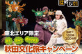 【アパマンショップ】東北限定で秋田文化旅キャンペーン開始！
