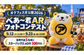 【APAMAN】オクトーバーフェスト2026 in 芝公園で「べあ～君ARフォトコンテスト」を開催