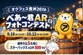 【APAMAN】オクトーバーフェスト2026 in 豊洲で「べあ～君ARフォトコンテスト」を開催