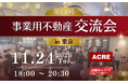 第14回事業用不動産交流会を11月24日、東京・京橋で開催