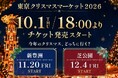 【APAMAN】東京クリスマスマーケット2026予約開始！～初開催の新豊洲×芝公園の2会場を巡る「限定マグカップ」も同時発表～