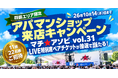 「マチ★アソビ vol.31」LIVE特別席を11組22名に　四国4県のアパマンショップで10月3日からキャンペーン