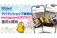 アパマンショップ直営店、Instagram公式アカウント運用を開始