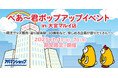 べあ~君の限定グッズ販売や 親子向けイベント満載のポップアップイベントが開幕!