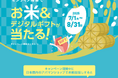 ご来店・オンライン接客で当たる!「お米&デジタルギフト プレゼントキャンペーン」2025年7月1日(火)からスタート!