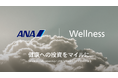 パーソナルドクターサービス「Wellness Membership」がANAマイレージクラブと連携。「健康への投資」をマイルに還元