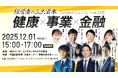 【武豊氏が登壇】勝ち続ける経営者に必要な三大資本「健康 × 事業 × 金融」を語る